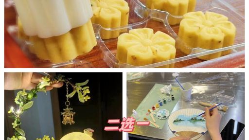 桂花公社桂花文化體驗館門票+桂花糕DIY+花燈DIY(手繪團扇)所有旅客 桂花公社桂花文化體驗館門票+桂花糕DIY+花燈DIY(手繪團扇)所有旅客