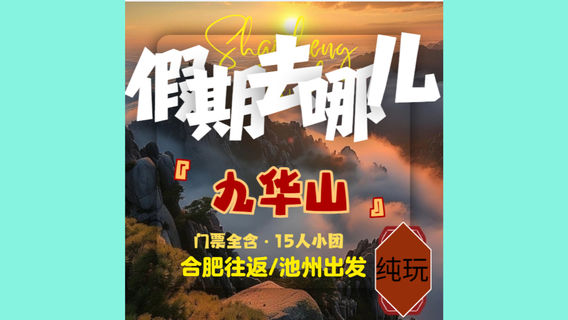 池州日遊
