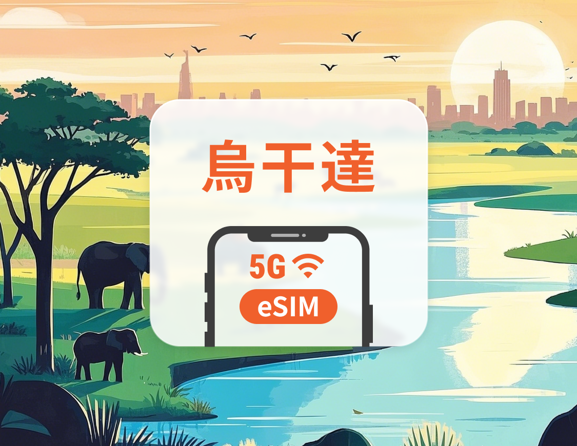 烏干達 5G eSIM | 雙網覆蓋 | 可用ChatGPT＆TikTok | 1-30天超多套餐可選 | 即買即用 | QR Code