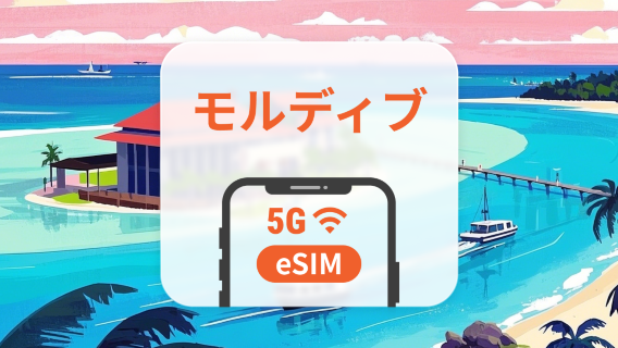 モルディブ 5G eSIM | ChatGPT と TikTok 対応 | 1~30日 | QRコード即時利用可