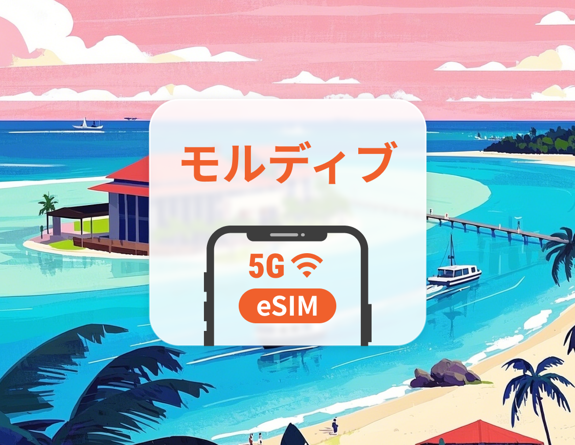 モルディブ 5G eSIM | ChatGPT と TikTok 対応 | 1～30日 | QRコード即時利用可