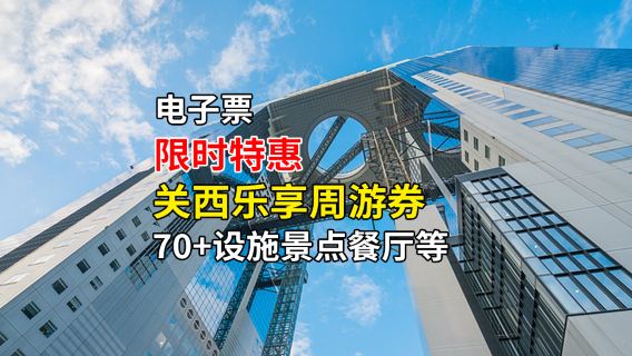 [Limited time offer] Choose 3 items from Kansai Free Pass ●1 week free pass covers 50+ attractions, transportation , Food and Beverages and facilities