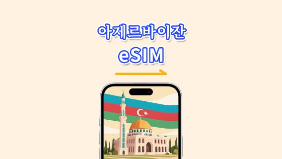 아제르바이잔 eSIM | 5G/4G | 데이 패스/총 데이터 패키지 | 1–30일 | 24시간 과금 | QR 코드