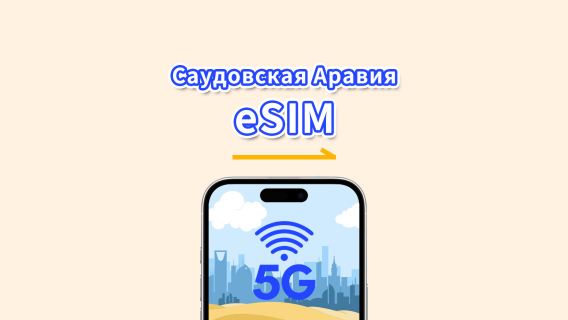 eSIM Саудовская Аравия | 5G/4G | Суточный/Общий пакет данных | 1–30 дней | Посуточная тарификация (24 часа) | QR-код