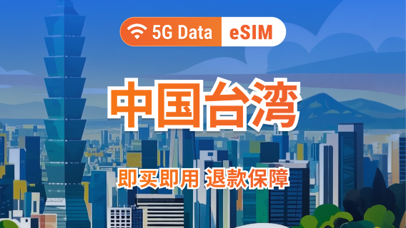 Taiwan 5G eSIM | Ondersteunt ChatGPT & TikTok | 1–30 dagen | Directe QR-code