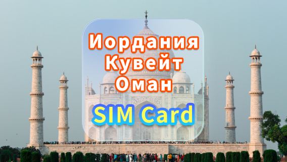 [Иордания, Кувейт и Оман] SIM-карта для передачи данных 5G | CMI | SIM-карта для высокоскоростного интернета | Выбор дней | Plug and Play | Встреча в аэропорту Гонконга