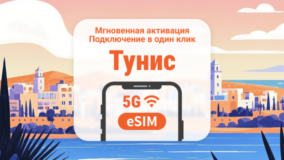 Тунис 5G eSIM | Двойное покрытие сети | 1–30 дней | Мгновенный QR