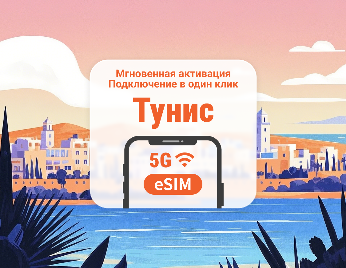 Тунис 5G eSIM | Двойное покрытие сети | 1–30 дней | Мгновенный QR