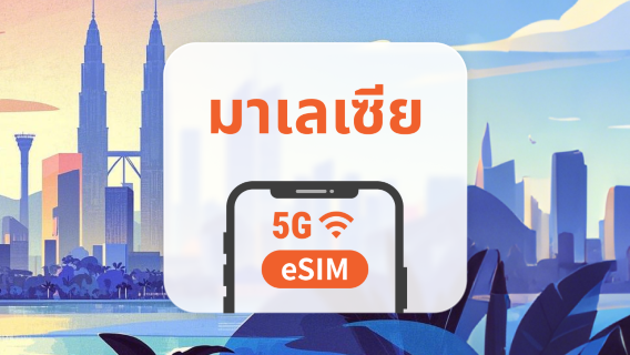 มาเลเซีย 5G eSIM | รองรับ ChatGPT และ TikTok | 1–30 วัน | QR โค้ดส่งทันที