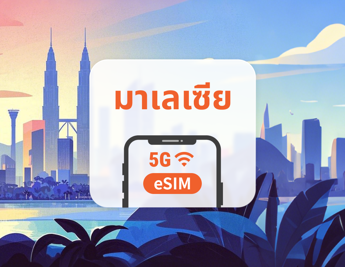 มาเลเซีย 5G eSIM | รองรับ ChatGPT และ TikTok | 1–30 วัน | QR โค้ดส่งทันที