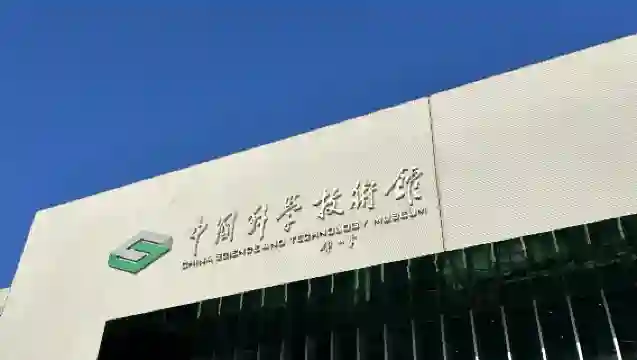 中國科學技術館一日遊【主展廳門票+3小時導遊導覽】