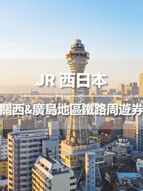 JR PASS 關西&廣島地區鐵路周遊券5日 (電子票需兌換)
