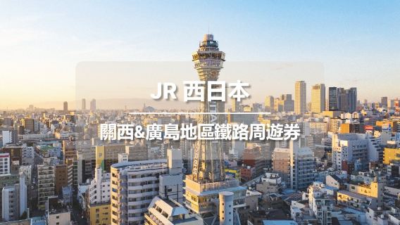 [官方票] JR PASS 關西&廣島地區鐵路週遊券 (電子票)