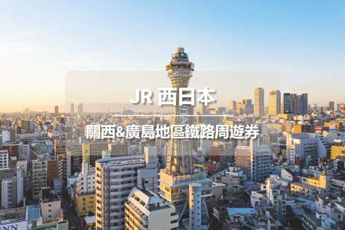 【官方票】 JR PASS 關西&廣島地區鐵路周遊券5日 (電子票)【限時贈送TWD70日本無門檻優惠券】