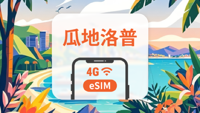 瓜地洛普 eSIM｜全面支援 AI 應用與 TikTok｜1-30天超多套餐可選｜即買即用｜QR Code