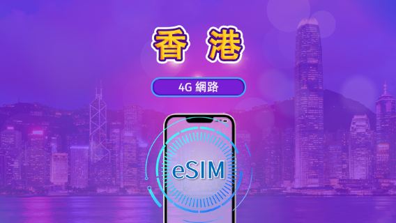 香港 | 4G eSIM|日費計劃/流量套餐|自然日計費|1至30日|QR碼