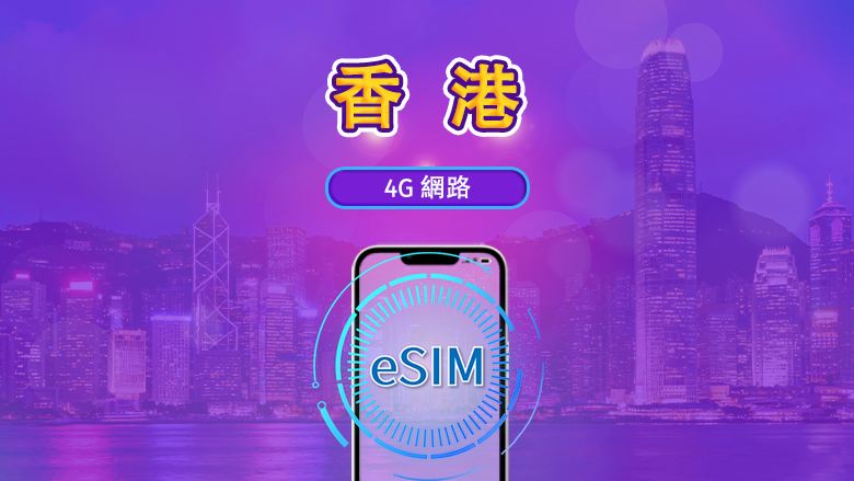 香港 | 4G eSIM｜日費計劃／流量套餐｜自然日計費｜1至30日｜QR碼