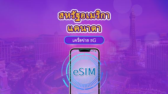 แคนาดาและสหรัฐอเมริกา | 5G/4G eSIM | เดย์พาส/แพ็กเกจรวม | การเรียกเก็บเงินตามวันธรรมชาติ | 1-90 วัน | รหัส QR