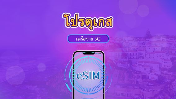 โปรตุเกส | eSIM 5G/4G | แพ็กเกจรวม | คิดค่าบริการทุก 24 ชม. | 7–30 วัน | คิวอาร์โค้ด
