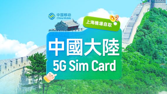 【中國】中國移動 | 5G SIM卡 | 上海·浦東機場24H自取 | 本地號碼+通話上網+App註冊+短信