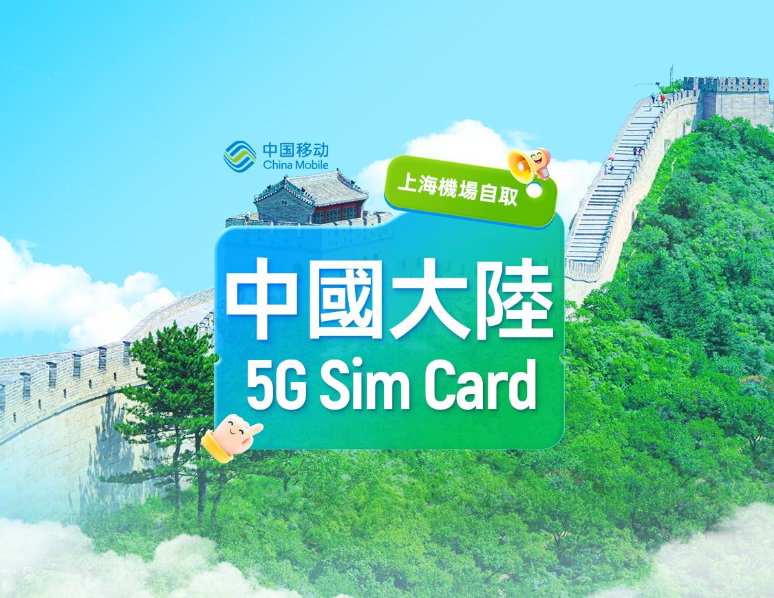 【中国】中国移动 | 5G SIM卡 | 上海·浦东机场24H自取 | 本地号码+通话上网+App注册+短信