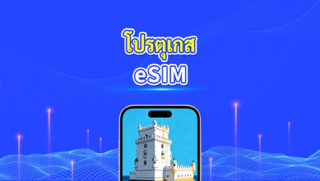eSIM โปรตุเกส | 5G/4G | แพ็คเกจข้อมูลรายวัน/รวม | 1-30 วัน | การเรียกเก็บเงิน 24 ชั่วโมง | โค้ด QR