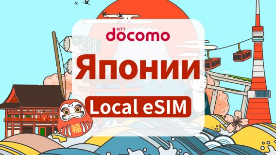 Японская eSIM 4G от Docomo | Дневной пакет / Пакет с общим трафиком | Поддерживает TikTok и ChatGPT | Срок действия 1–30 дней | Тарификация по календарным дням | QR-код