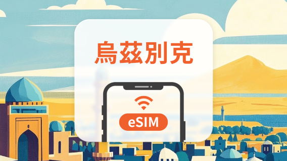 烏茲別克 eSIM｜全面支援 AI 應用與 TikTok｜1-30天超多套餐可選｜即買即用｜QR Code