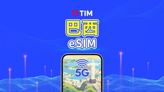 巴西TIM 4G/5G eSIM | 日用量包/流量包 | 24小時計費 | 1-30 天 | QR code