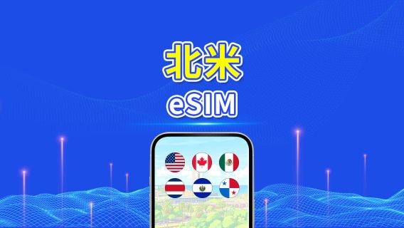 北米 eSIM | 5G/4G | デイリー/総データパッケージ | 1〜30日 | 24時間課金 | QRコード