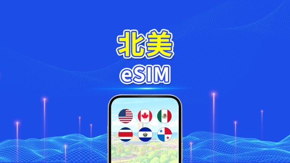 北美 eSIM | 5G/4G | 每日/總流量套餐 | 1–30日 | 24小時計費 | 二維碼
