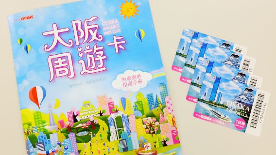 日本大阪周遊カード  Osaka Amazing Pass