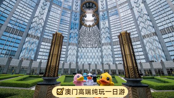 澳門威尼斯人度假區+大三巴牌坊+官也街+澳門巴黎人度假區+澳門倫敦人度假區一日遊