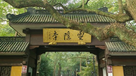 靈隱飛來峰景區+靈隱寺一日遊丨贈送18籽手串丨錢袋子深度精緻導覽