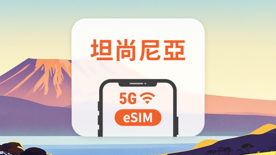 坦尚尼亞 eSIM｜3–30 天上網｜一鍵快速安裝｜QR Code