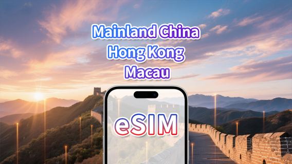 Mainland China/Hong Kong/Macau eSIM | 5G/4G | High-Speed Data | Daily/Data Package | Calendar Day | 1-30 Days | QR Code
