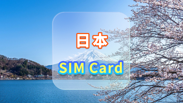 【日本】4G上網卡|Docomo|高速流量SIM卡|可選日數|插卡即用|香港機場自取