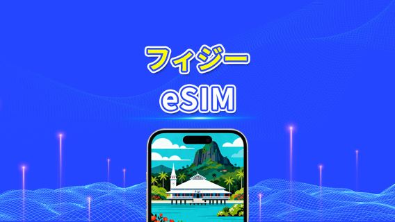 フィジー eSIM | 4G | 日次/総量データパッケージ | 1～30日 | 24時間課金 | QRコード