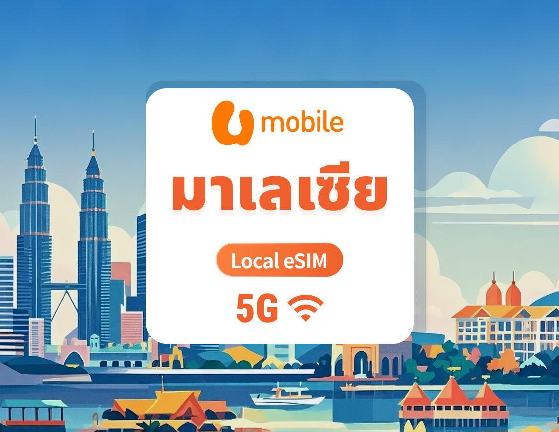 eSIM 5G ของ U Mobile มาเลเซีย | IP ในประเทศความเร็วสูง | 1–30 วัน | QR โค้ดส่งทันที
