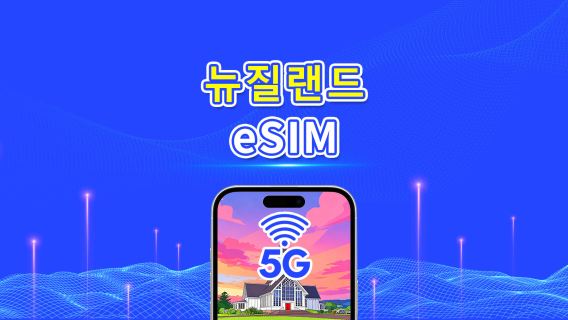 뉴질랜드 eSIM | 5G/4G | 일간/총량 데이터 패키지 | 1–30일 | 자연일 과금 | QR 코드