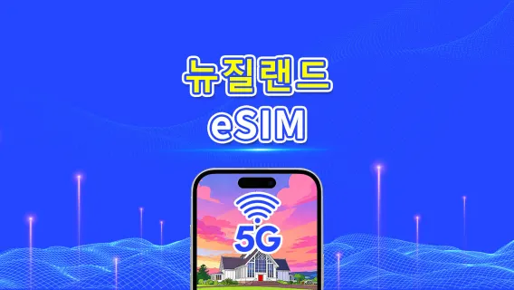 뉴질랜드 eSIM | 5G/4G | 일간/총량 데이터 패키지 | 1–30일 | 자연일 과금 | QR 코드