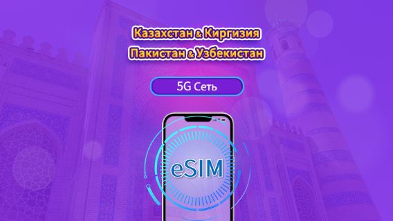 Казахстан/Киргизия/Пакистан/Узбекистан| 4G eSIM|Ежедневный пакет/пакет трафика|Трафик сбрасывается раз в 24 часа|1-30 дней|QR-код