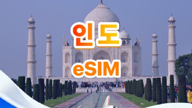 인도 4G eSIM | 일용품 가방/총량 가방 | 500MB/일-총 30GB | 1-30일 | 24시간제 | QR code