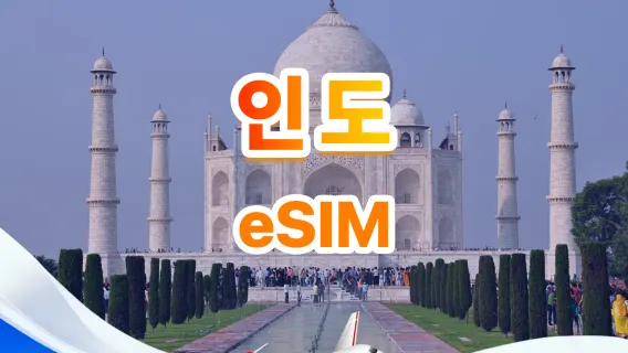인도 5G eSIM | 4사망 · All AI & TikTok | 500MB/일-총량 30GB | 1-30일 | 24시간 과금 | QR 코드