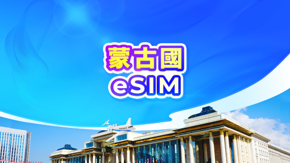 蒙古 4G eSIM | 雙網・ChatGPT |  日租型/總量型 | 24小時計費 | QR code