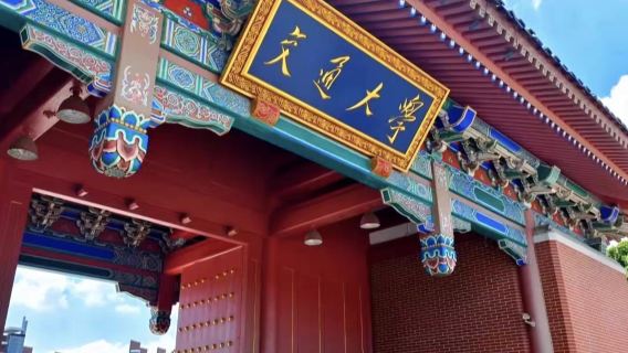Tempahan lawatan/penerangan berpandu masuk kampus Universiti Jiaotong Shanghai (Kampus Xuhui) atau Universiti Fudan (Kampus Handan)