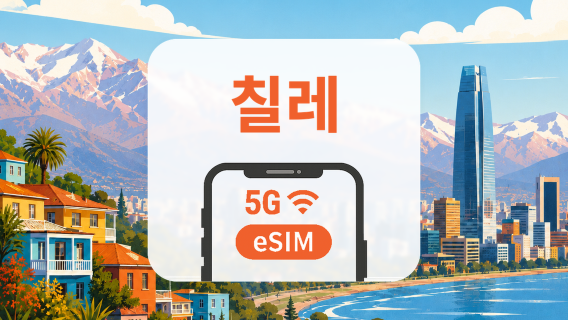 칠레 5G eSIM | 듀얼망 · All AI & TikTok | 1~30일 | QR코드