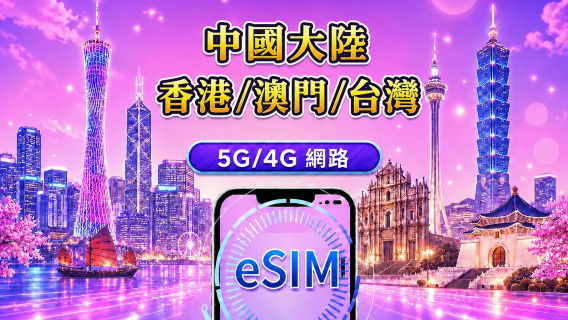中國大陸 / 香港 / 澳門 / 台灣 5G/4G eSIM｜Google 地圖 / Chat GPT｜每日型／總量型流量方案｜24 小時計費制｜1–30 天｜QR code