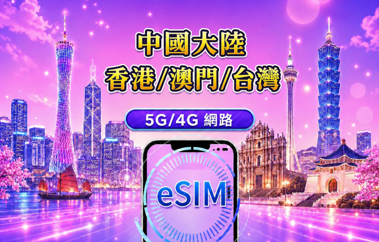 中國大陸 / 香港 / 澳門 / 台灣 5G/4G eSIM｜Google 地圖 / Chat GPT｜每日型／總量型流量方案｜24 小時計費制｜1–30 天｜QR code