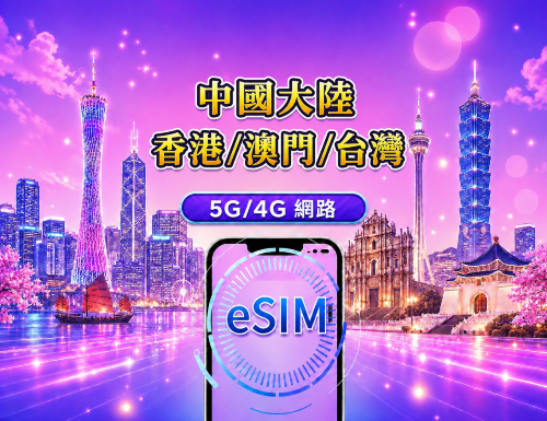 中國大陸 / 香港 / 澳門 / 台灣 5G/4G eSIM｜Google 地圖 / Chat GPT｜每日型／總量型流量方案｜24 小時計費制｜1–30 天｜QR code